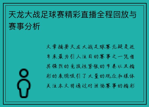 天龙大战足球赛精彩直播全程回放与赛事分析