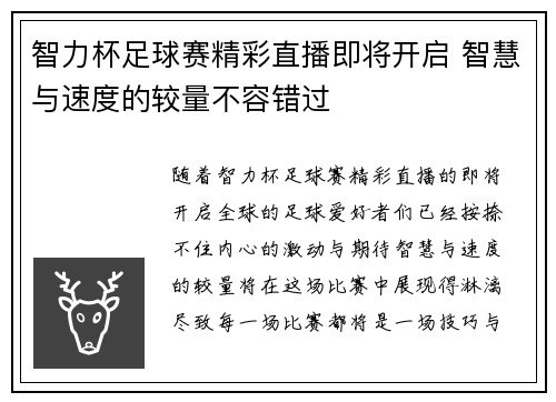 智力杯足球赛精彩直播即将开启 智慧与速度的较量不容错过