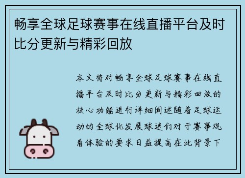 畅享全球足球赛事在线直播平台及时比分更新与精彩回放