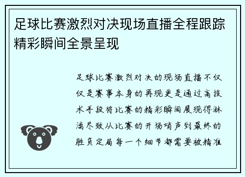 足球比赛激烈对决现场直播全程跟踪精彩瞬间全景呈现